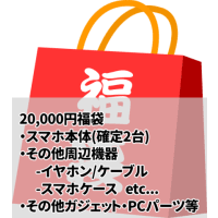 20,000円 スマホ福袋!確定でスマホ2台入ってます!(他にもiPadや、ケースやケーブル、イヤホン)