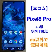 【美品】 Pixel 8 Pro 256GB 赤ロム