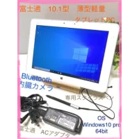 極美品A 富士通 タブレット Q584/K Windows10 pro ペン付