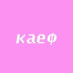 KAEF