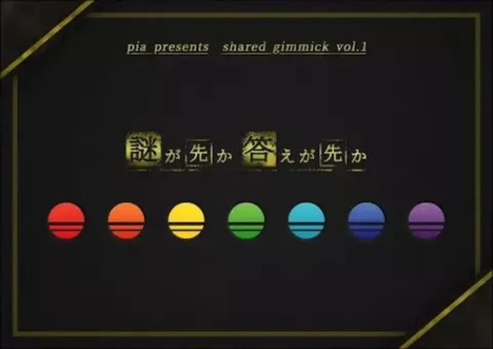 shared gimmick 謎が先か答えが先か shared gimmick Vol.​1 〜謎が先か答えが先か〜 どや編 | 謎ログ