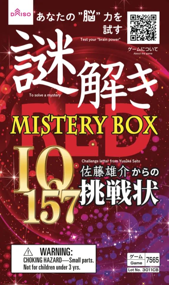 謎解きミステリーボックス(RED) | 謎ログ