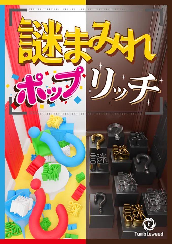 謎まみれポップリッチ コンプリートブック 謎まみれポップリッチ | 謎ログ
