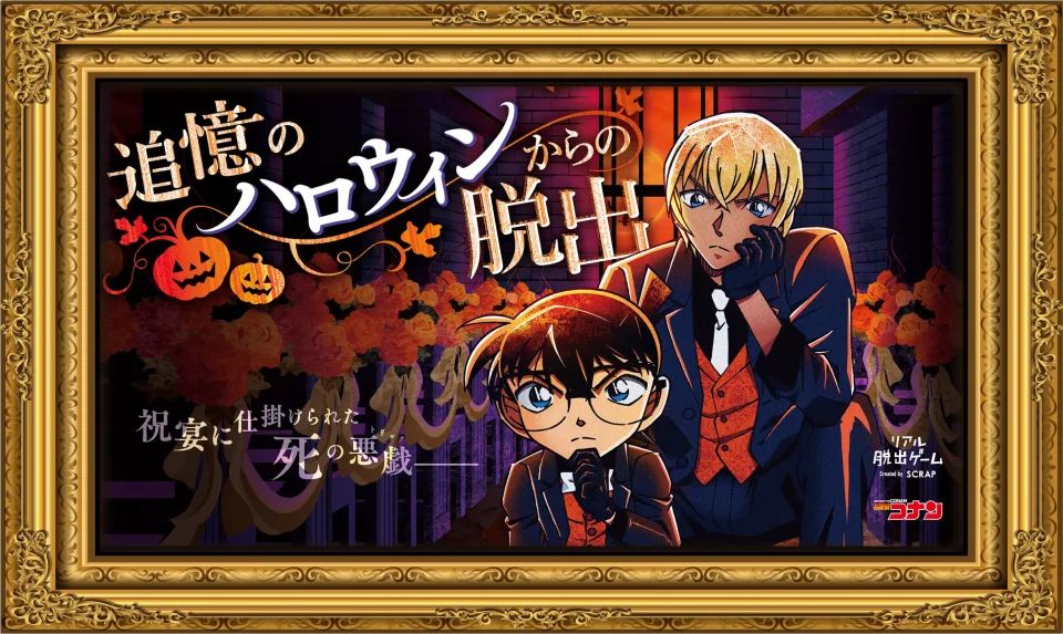 追憶のハロウィンからの脱出 @​リアル脱出ゲーム吉祥寺店 | 謎ログ