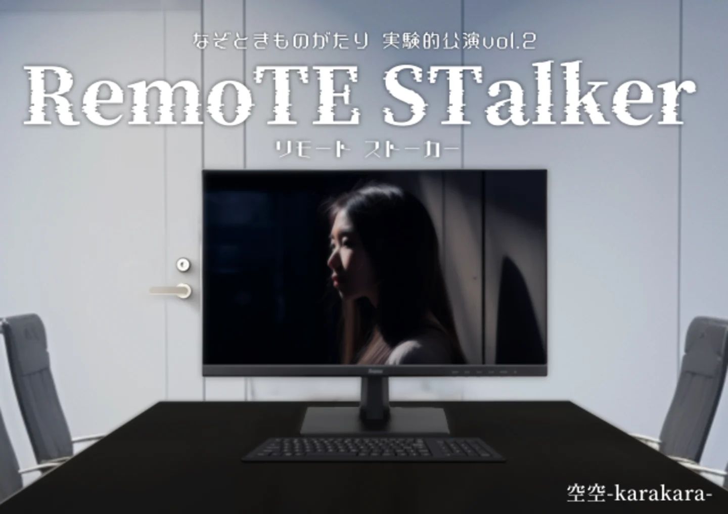 RemoTE STalker-リモート ストーカー- | 謎ログ