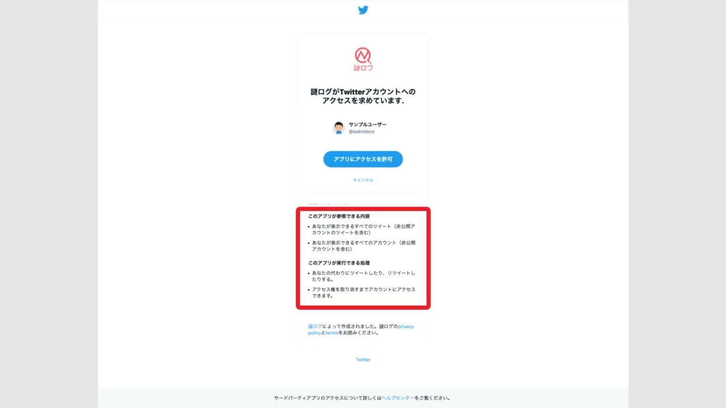 X(Twitter)アカウントと連携する時に要求される権限が多すぎないか? | 謎ログ