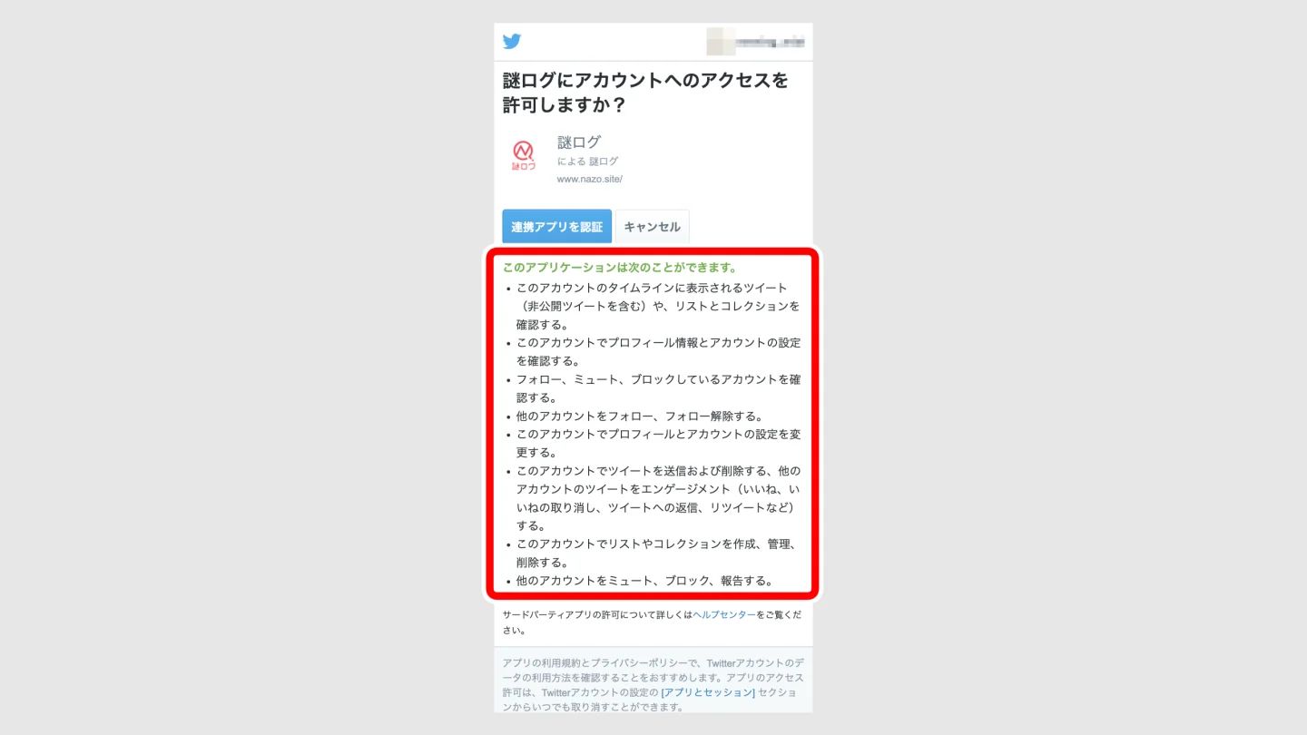 X(Twitter)アカウントと連携する時に要求される権限が多すぎないか? | 謎ログ