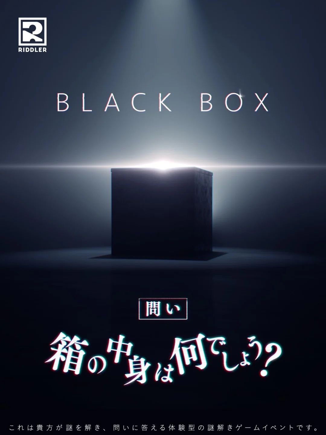 BLACK BOX(RIDDLER) @​リドラの謎解きスタジオ池袋店 | 謎ログ