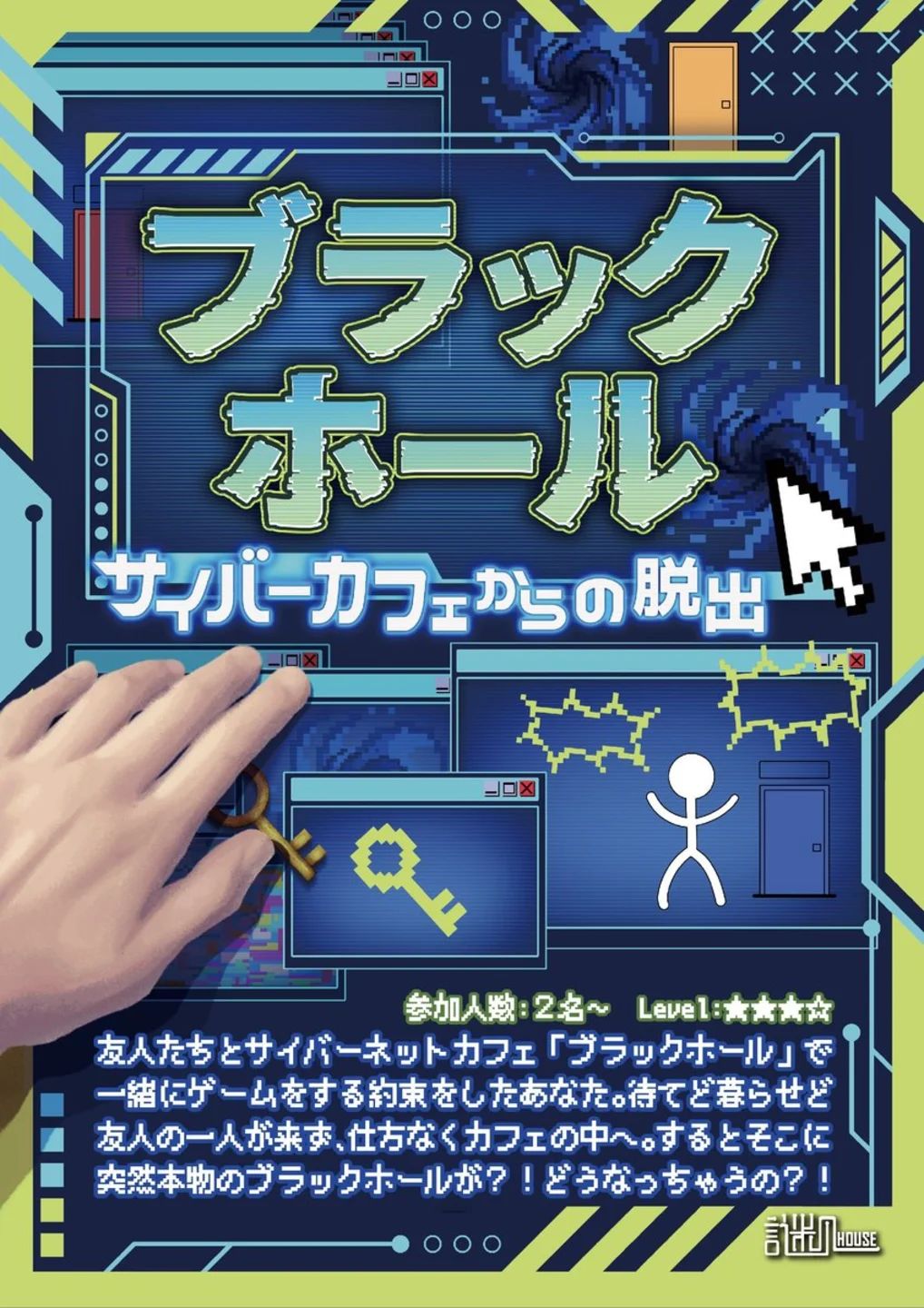 ブラックホール 〜サイバーカフェからの脱出〜 | 謎ログ