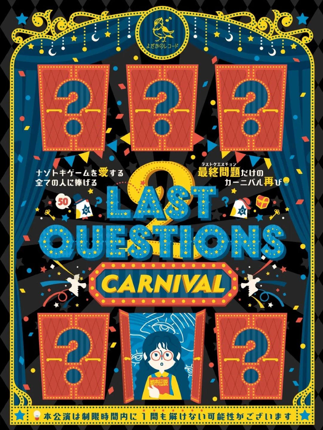 LAST QUESTIONS 2 CARNIVAL | 謎ログ