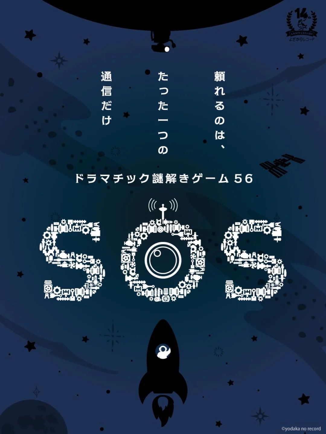SOS | 謎ログ
