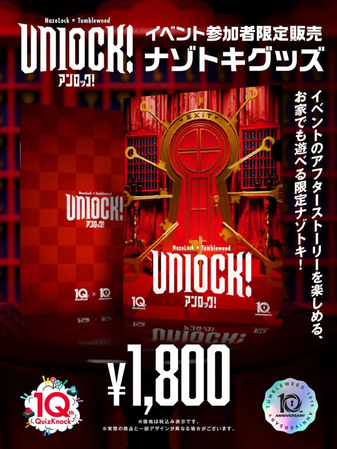 Unlock! 参加者限定持ち帰りナゾ | 謎ログ
