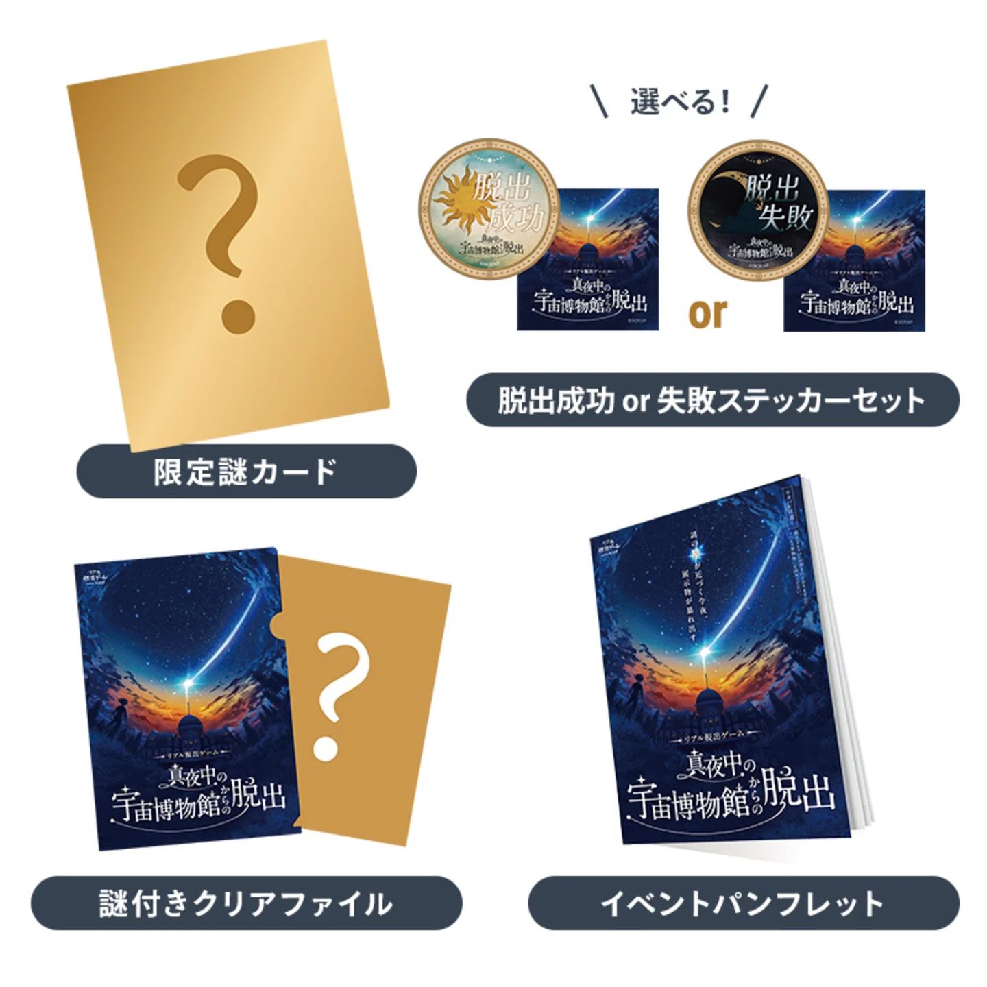 真夜中の宇宙博物館からの脱出 限定謎付きグッズセット リアル脱出ゲーム 持ち帰り謎 真夜中の宇宙博物館からの脱出 グッズセット限定謎 | 謎ログ