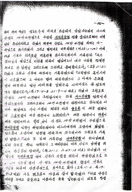 (마22:1~10) 천국 혼인잔치의 청함 받은 손님과 신부는 누구인가? 6
