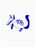 Noble Numbat