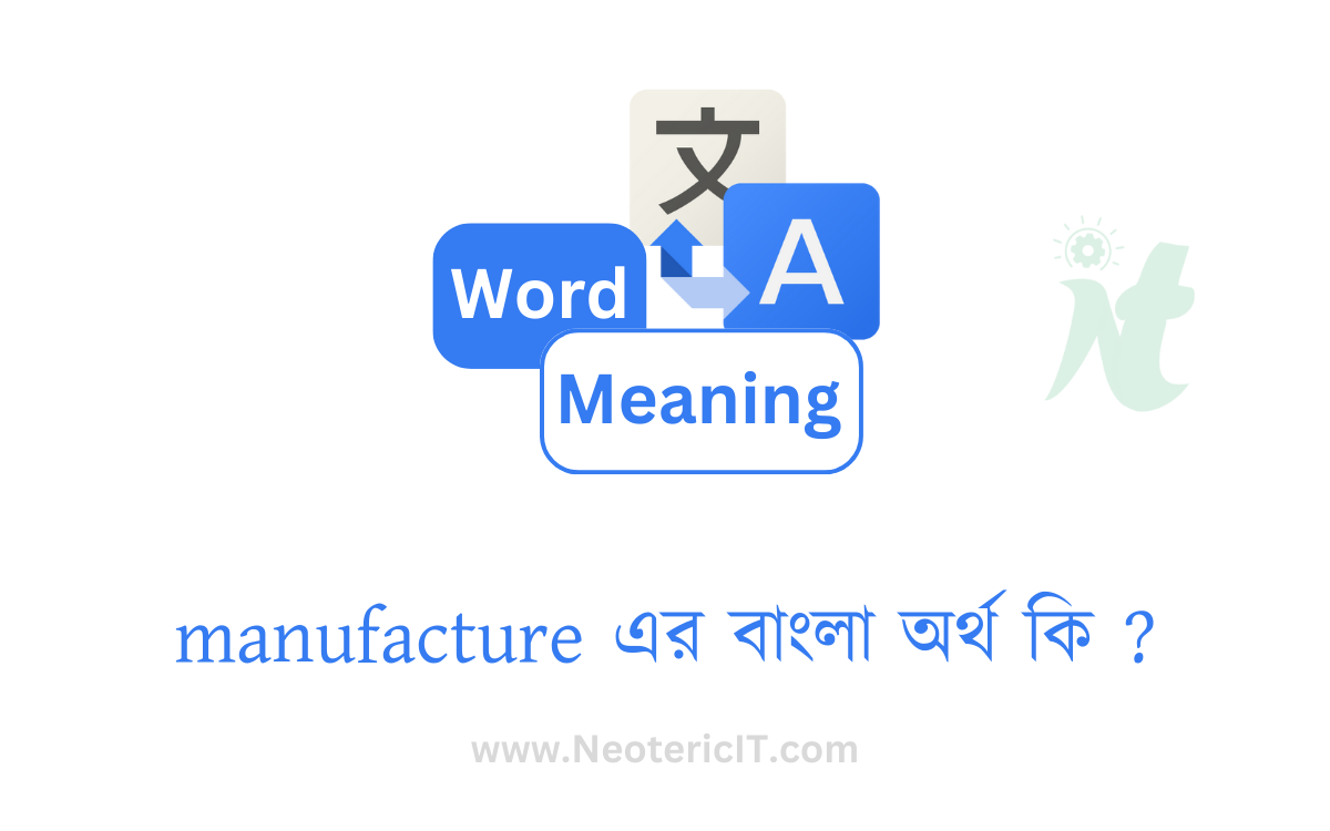 manufacture এর বাংলা অর্থ কি ? | manufacture শব্দের অর্থ কি | manufacture meaning in bengali | উৎপাদন করা এর ইংরেজি কি