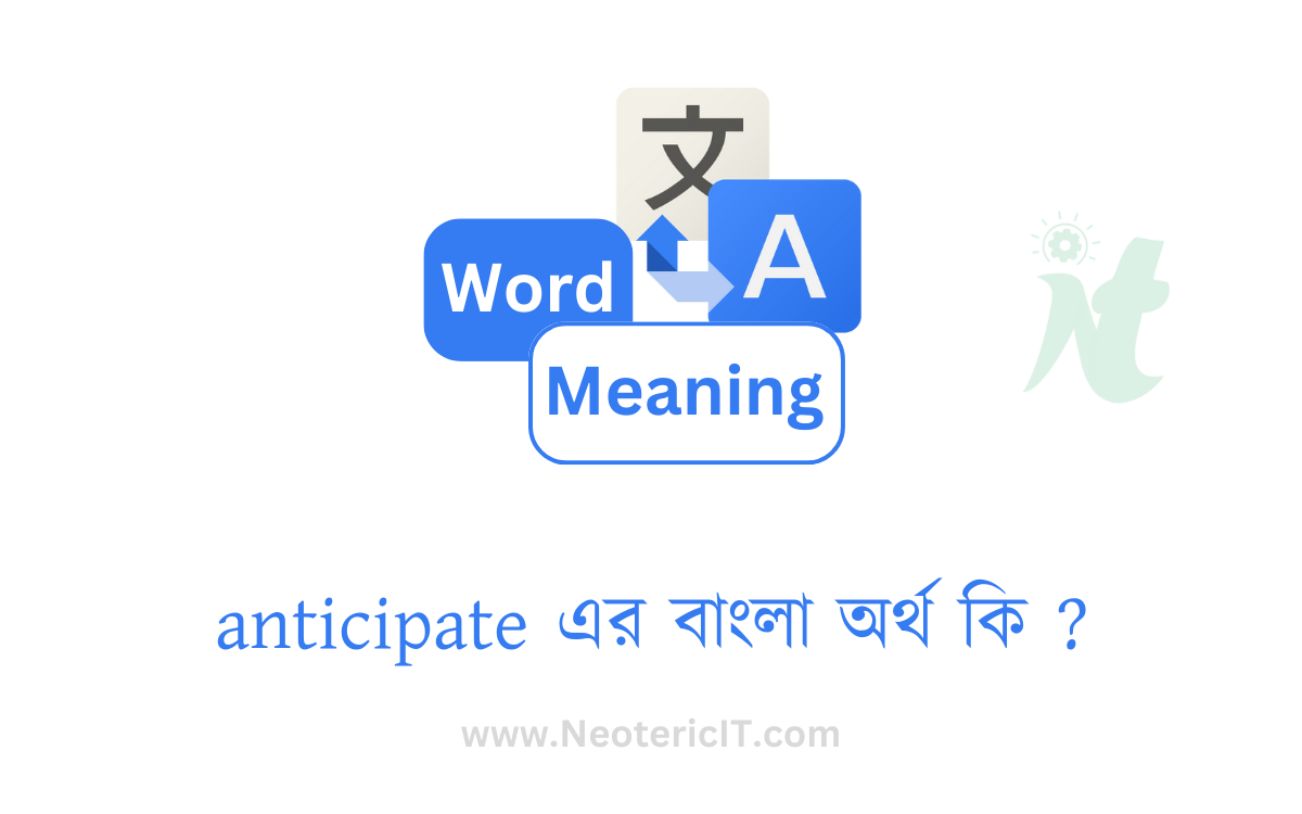 anticipate এর বাংলা অর্থ কি ? | anticipate শব্দের অর্থ কি | anticipate meaning in bengali | অনুমান করা এর ইংরেজি কি