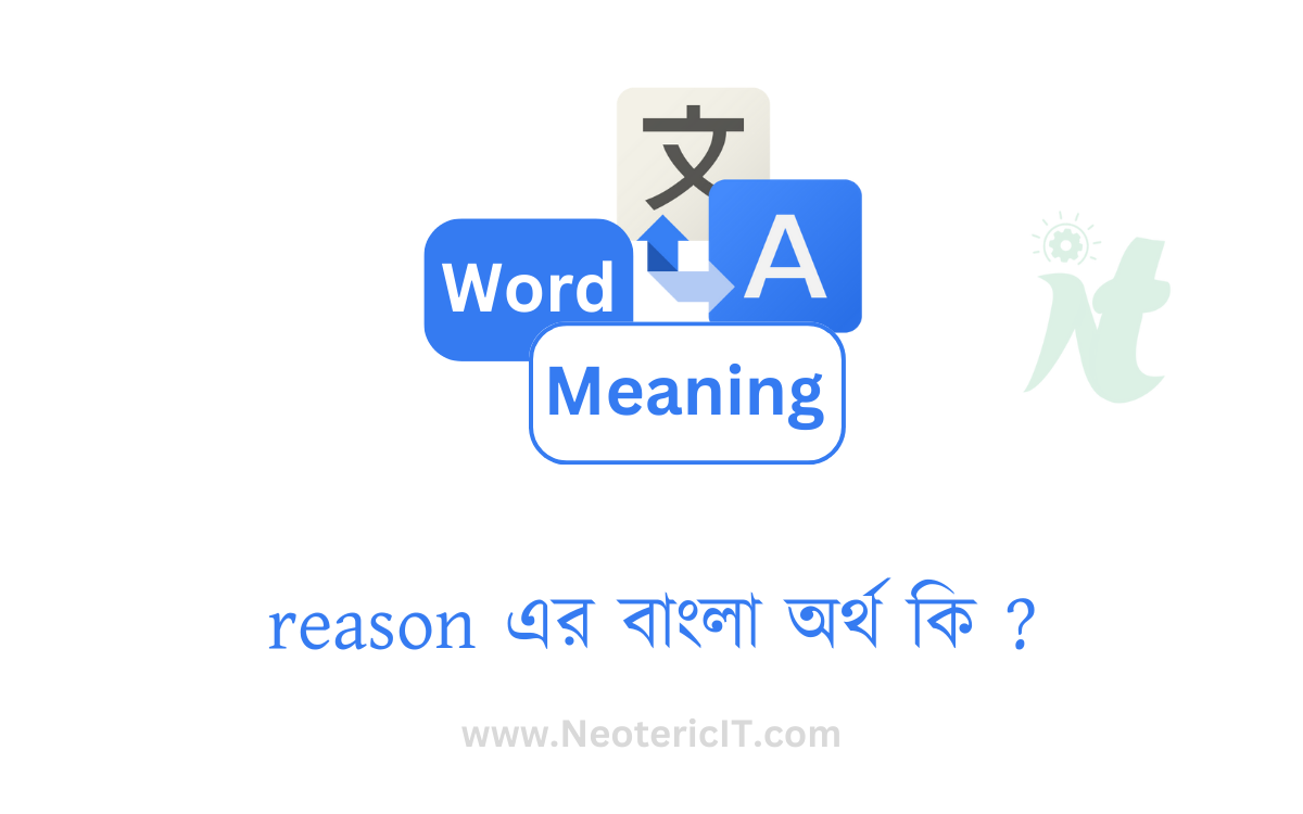 reason এর বাংলা অর্থ কি ? | reason  শব্দের অর্থ কি | reason  meaning in bengali | কারণ এর ইংরেজি কি