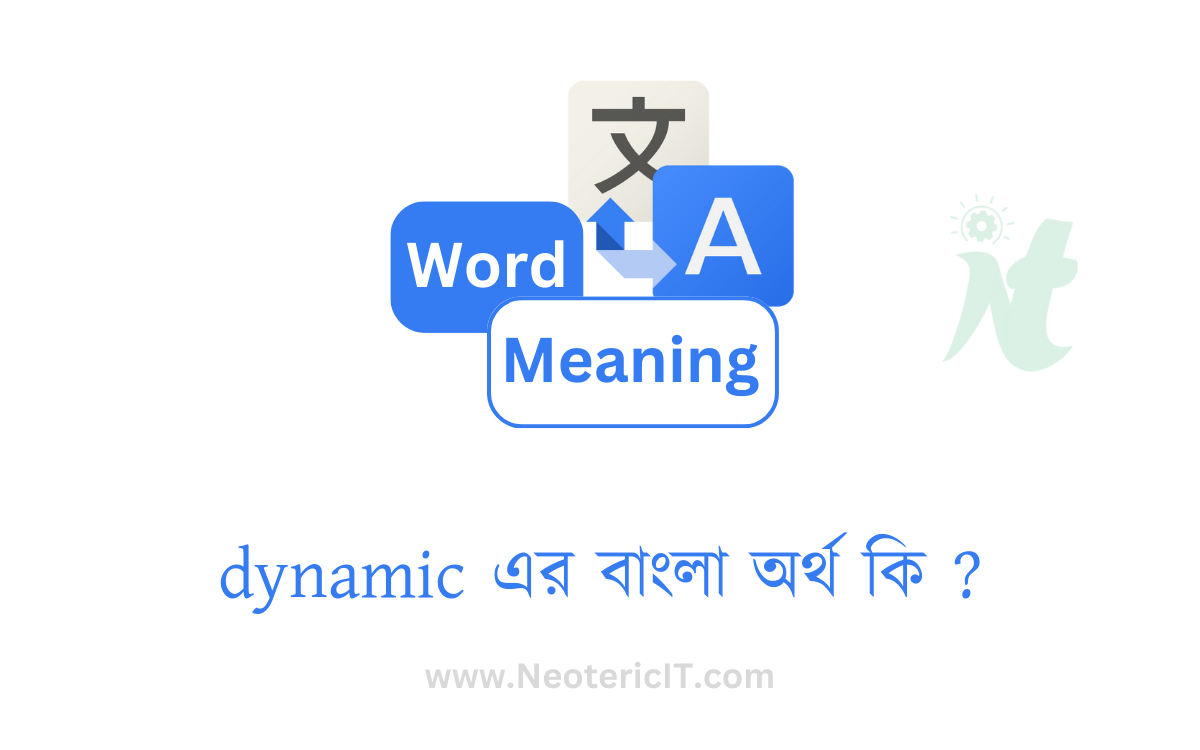 dynamic এর বাংলা অর্থ কি ? | dynamic শব্দের অর্থ কি | dynamic meaning in bengali | পরিবর্তনশীল এর ইংরেজি কি