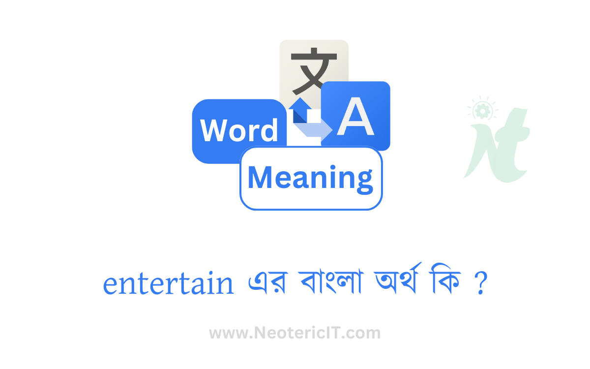 entertain এর বাংলা অর্থ কি ? | entertain  শব্দের অর্থ কি | entertain  meaning in bengali | বিনোদন করা এর ইংরেজি কি