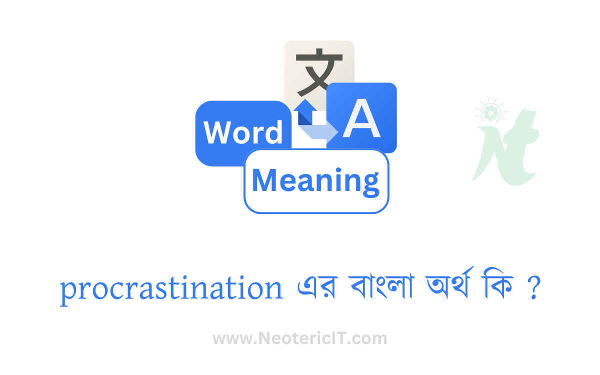 procrastination এর বাংলা অর্থ কি ? | procrastination শব্দের অর্থ কি | procrastination meaning in bengali | গড়িমসি এর ইংরেজি কি