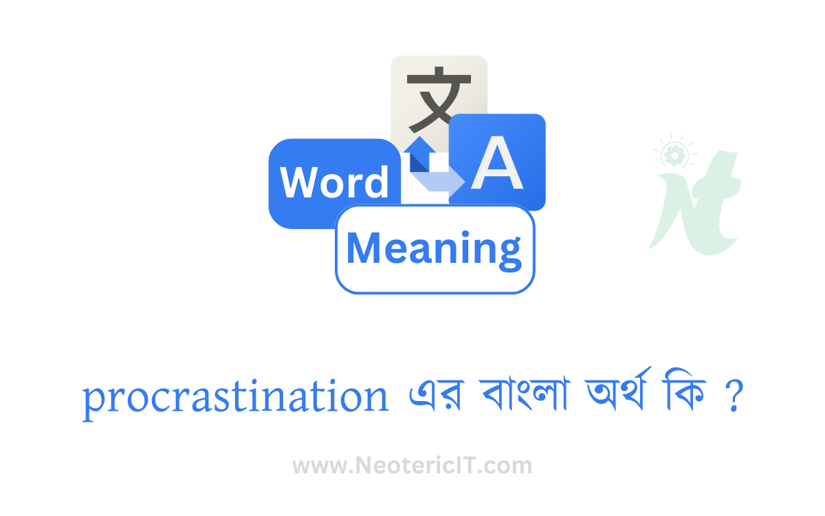 procrastination এর বাংলা অর্থ কি ? | procrastination  শব্দের অর্থ কি | procrastination  meaning in bengali | গড়িমসি এর ইংরেজি কি