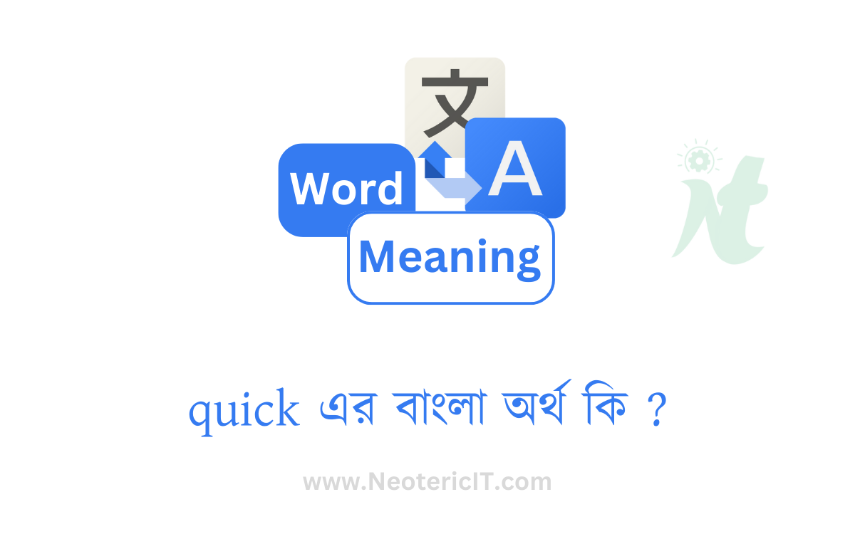 quick এর বাংলা অর্থ কি ? | quick শব্দের অর্থ কি | quick meaning in bengali | দ্রুত এর ইংরেজি কি 