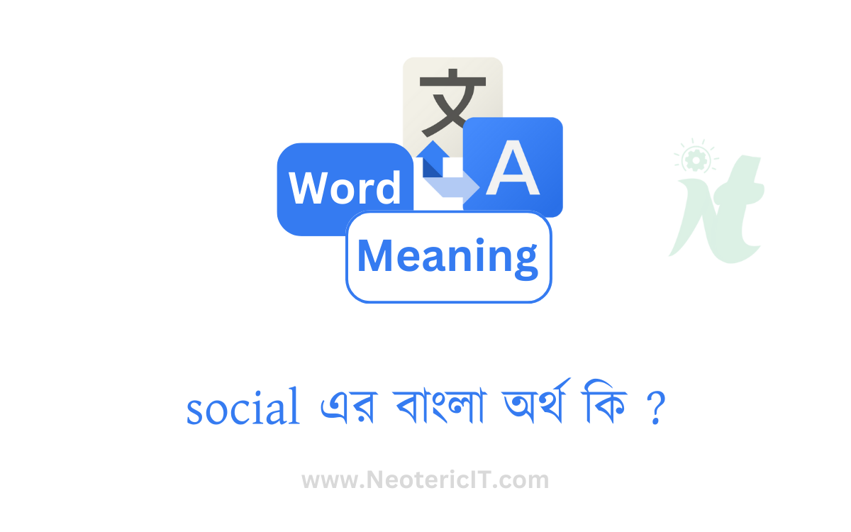 social এর বাংলা অর্থ কি ? | social শব্দের অর্থ কি | social meaning in bengali | সামাজিক এর ইংরেজি কি