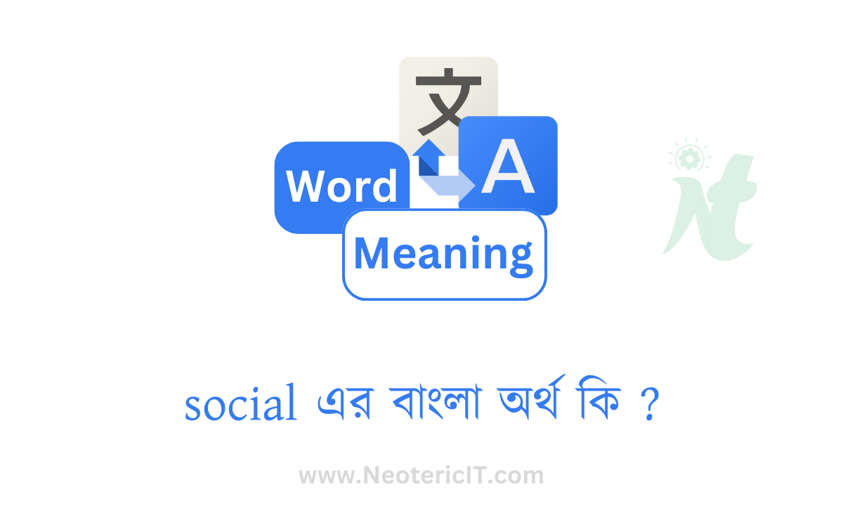 social এর বাংলা অর্থ কি ? | social  শব্দের অর্থ কি | social  meaning in bengali | সামাজিক  এর ইংরেজি কি