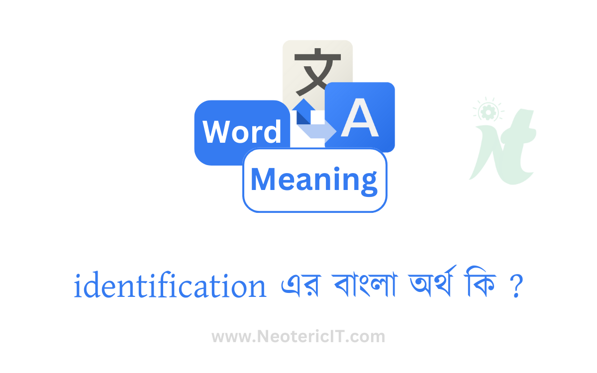 identification এর বাংলা অর্থ কি ? | identification শব্দের অর্থ কি | identification meaning in bengali | সনাক্তকরণ এর ইংরেজি কি