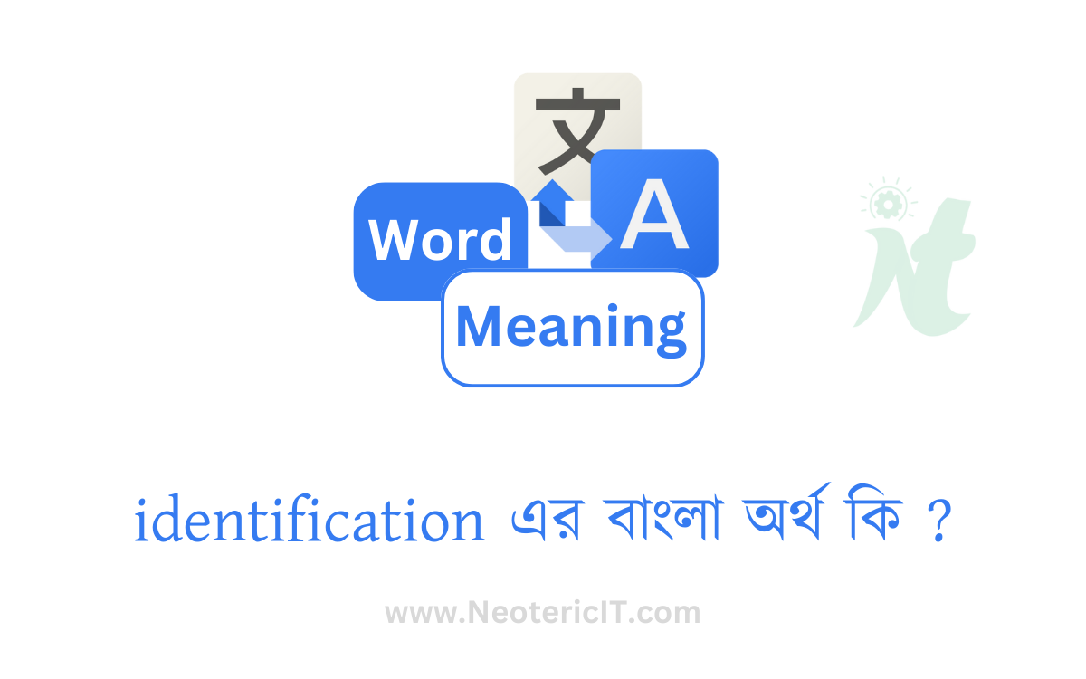 identification এর বাংলা অর্থ কি ? | identification শব্দের অর্থ কি | identification meaning in bengali | সনাক্তকরণ এর ইংরেজি কি 