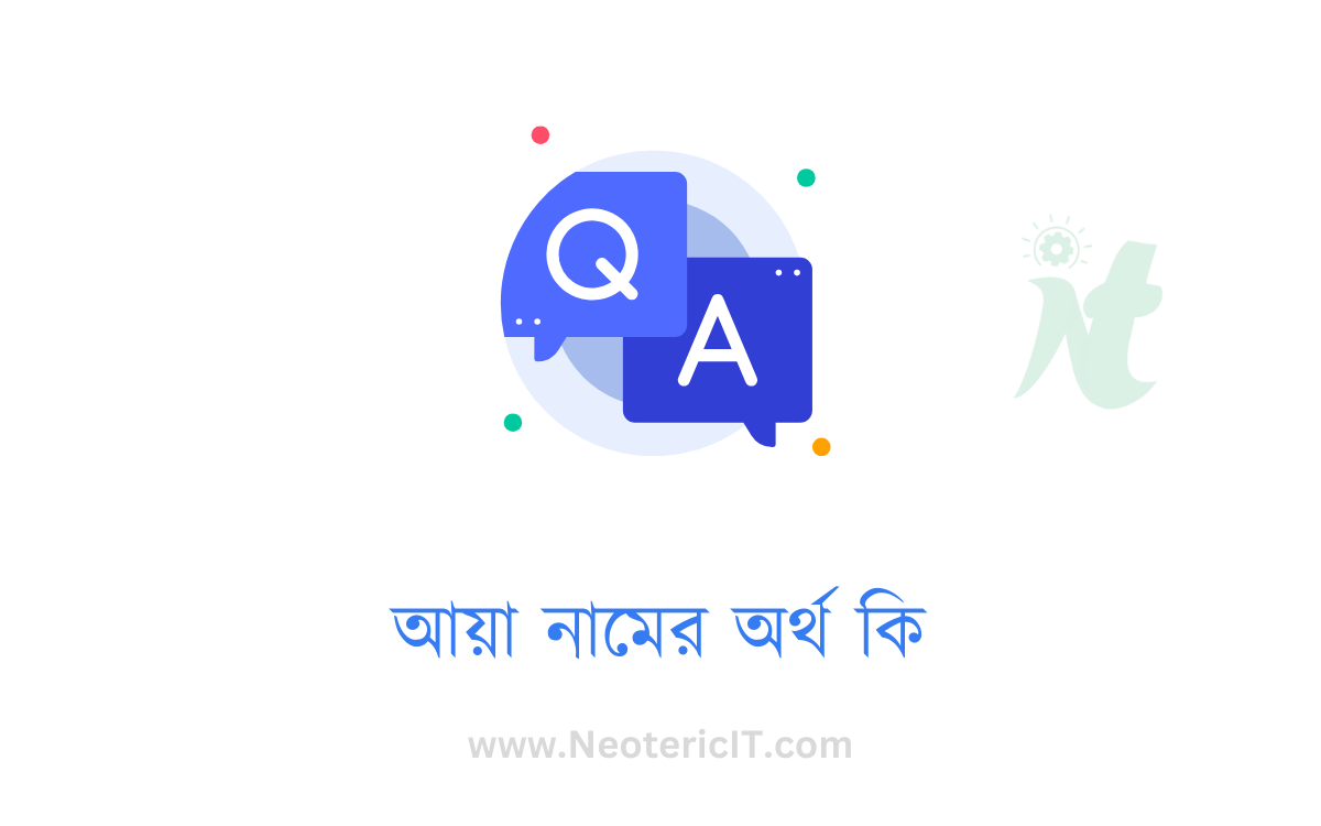 আয়া নামের অর্থ কি?