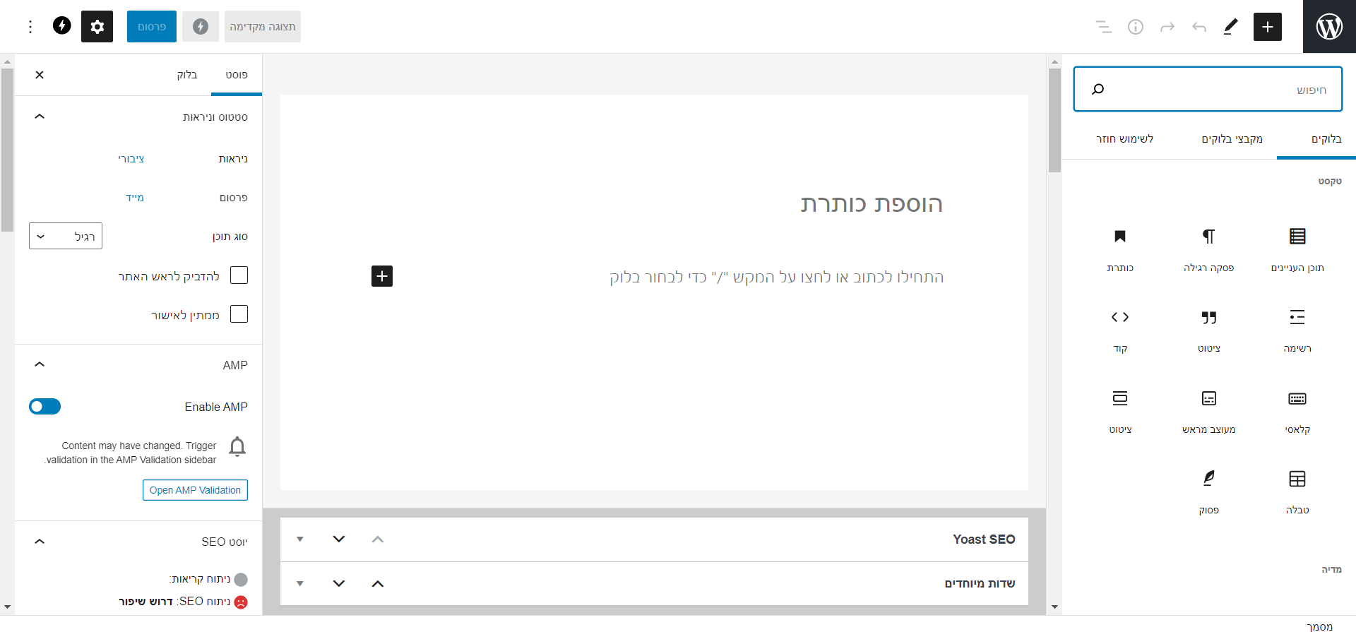 עורך תוכן גוטנברג (Gutenberg)