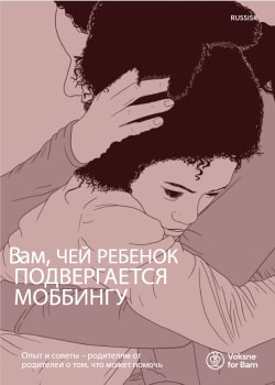 Вам, ЧЕЙ РЕБЕНОК ПОДВЕРГАЕТСЯ МОББИНГУ. Russisk