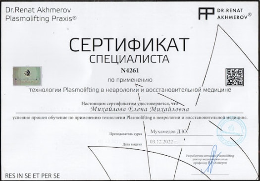 Сертификат специалиста по Плазмолифтингу