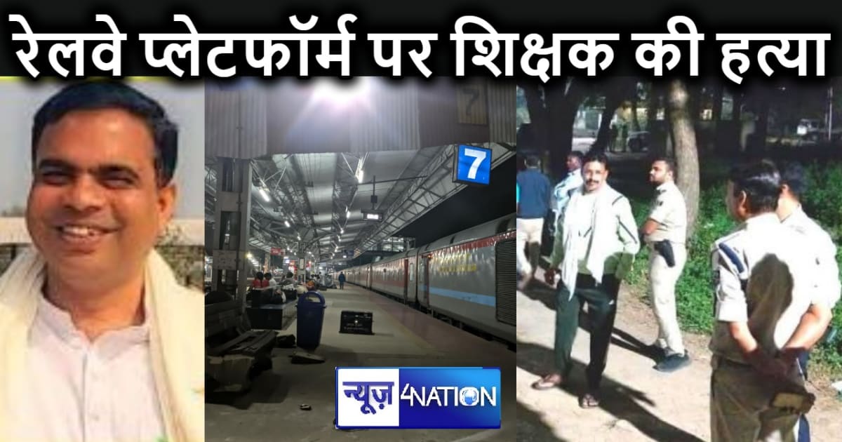 अपराधियों का दुस्साहस, भीड़ भाड़ वाले गया जंक्शन के प्लेटफॉर