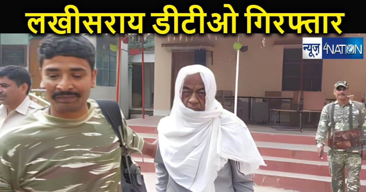 लखीसराय के डीटीओ गिरफ्तार, 40 लाख की धोखाधड़ी मामले में कैमूर
