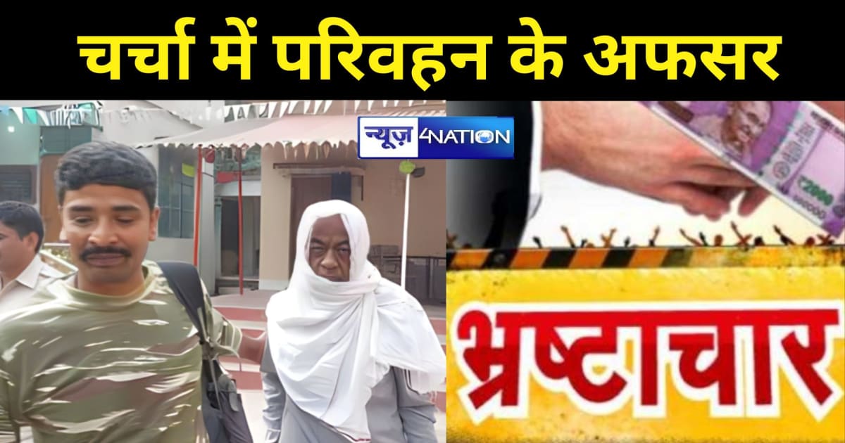 भ्रष्टाचार केस में DTO की गिरफ्तारी...वैसे इस विभाग में बड़े