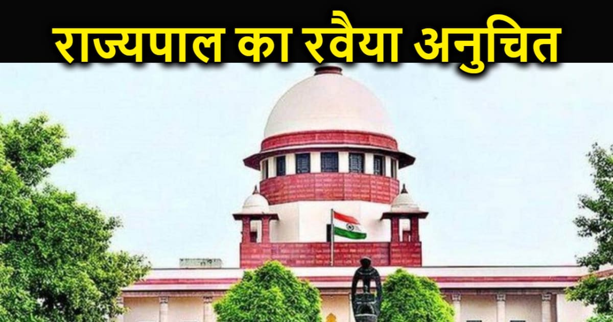 सुप्रीम कोर्ट ने पंजाब और तमिलनाडु के राज्यपालों को लगाई फटक