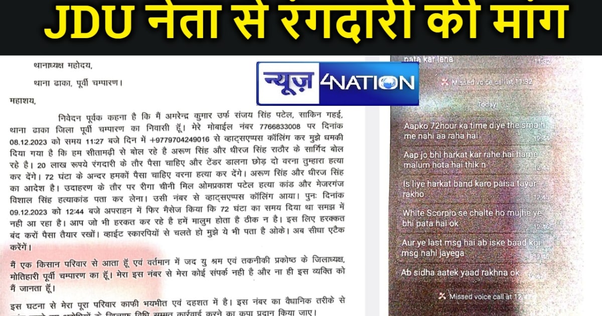 मोतिहारी :जदयू नेता से अपराधियो ने मांगी 20 लाख की रंगदारी,न