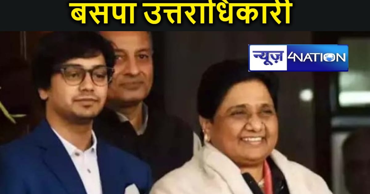 मायावती ने भतीजे आकाश आनंद को घोषित किया बसपा उत्तराधिकारी