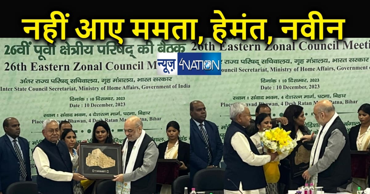 नहीं आए नवीन पटनायक, हेमंत सोरेन और ममता बनर्जी... अमित शाह 