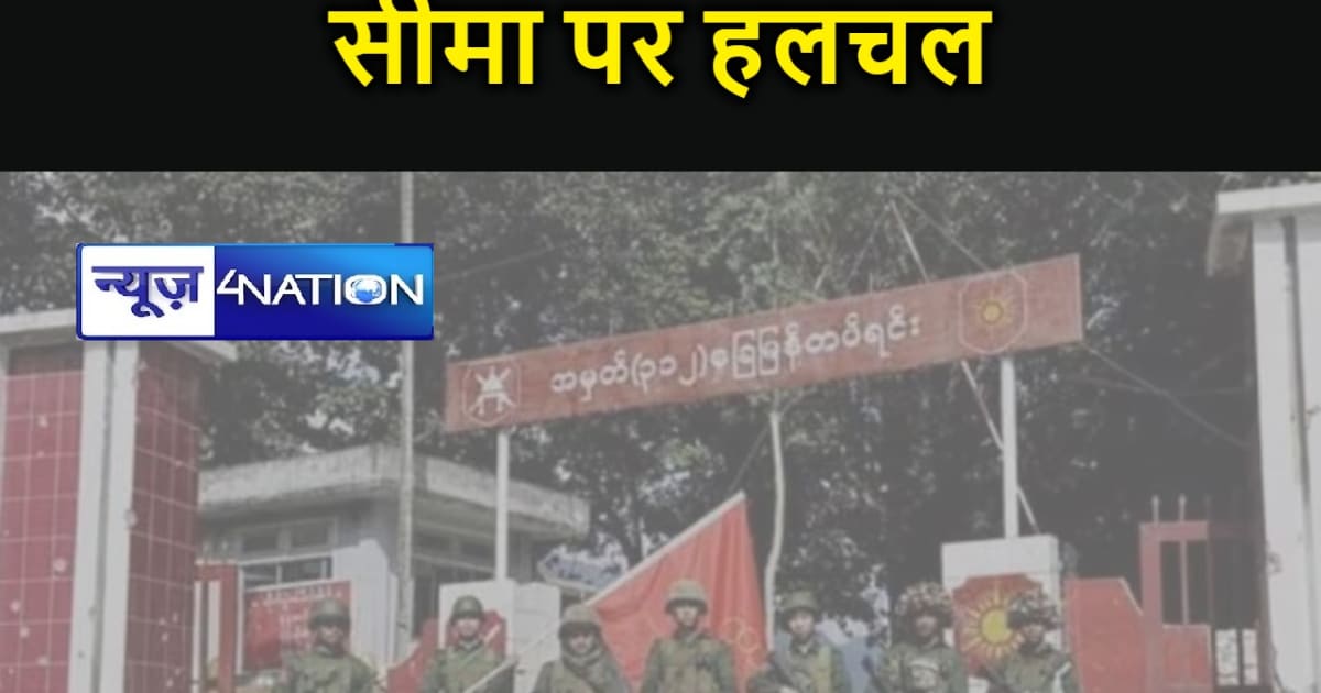 बदलती लहरः लोकतंत्र और म्यांमार में गृह युद्ध, भारत ने जताई 