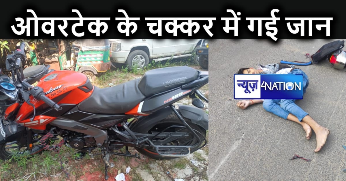 पटना में तेज रफ्तार का कहर : दो बाइकों की हुई आमने-सामने टक्