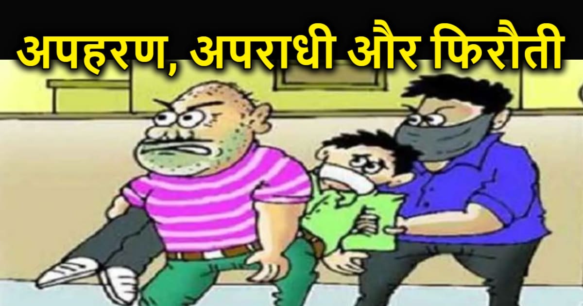 बिहार में अपहरण उद्योग की फिर से सुगबुगाहट? बांका के शिक्षक 