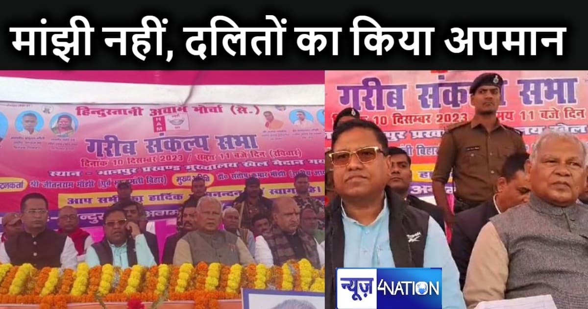 नीतीश कुमार ने सिर्फ मांझी का नहीं पूरे दलित समाज का किया अप