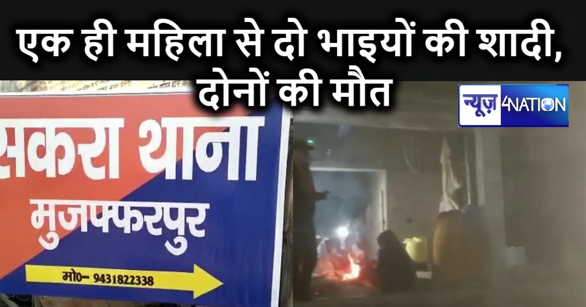 एक ही महिला से दो सगे भाइयों की अलग-अलग हुई शादी, दोनों भाइय