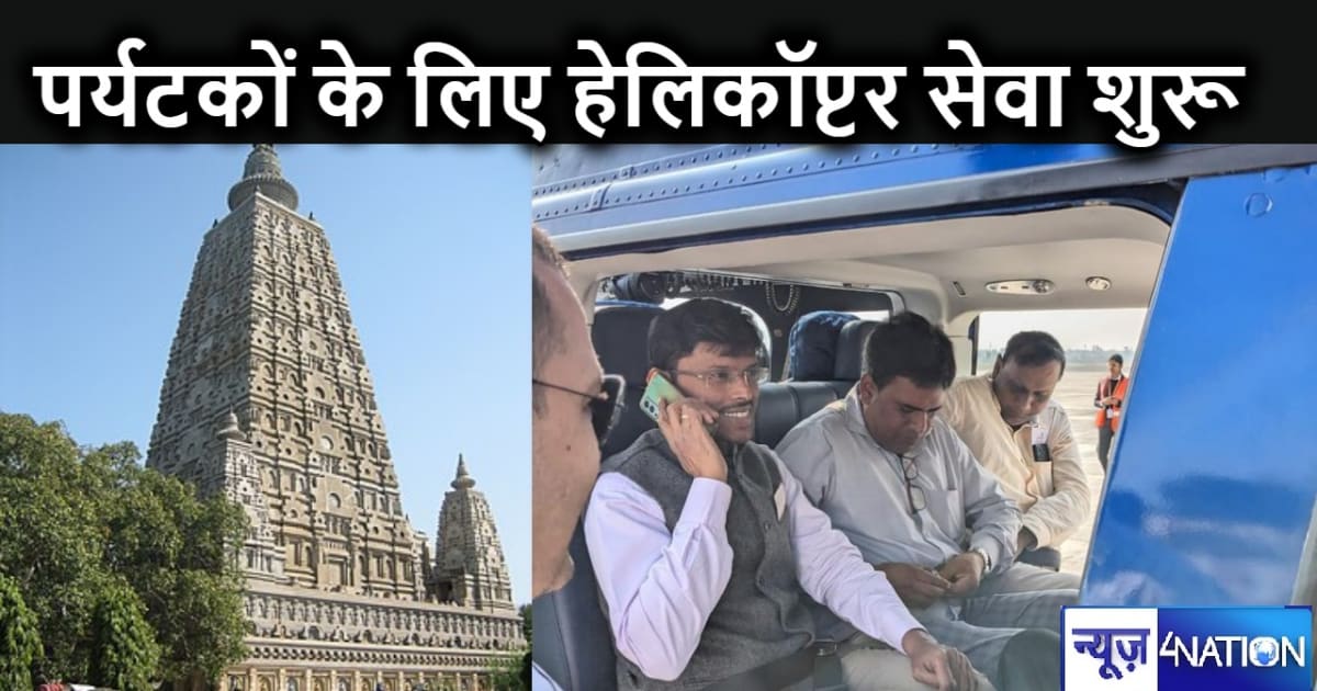 इंतजार खत्म, अब हेलिकॉप्टर से घूमें बोधगया,हवाई सेवा की हुई 
