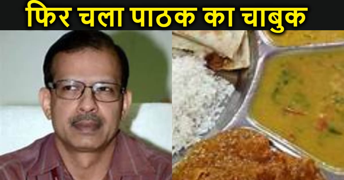 फिर चला केके पाठक का चाबुक,राशि मिलने के बावजूद नहीं खरीदी ग