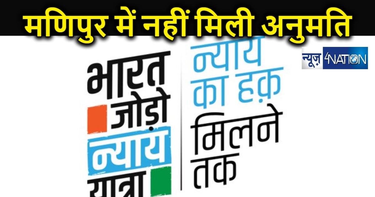 राहुल गांधी को नहीं मिली मणिपुर से "भारत जोड़ो न्याय यात्रा"